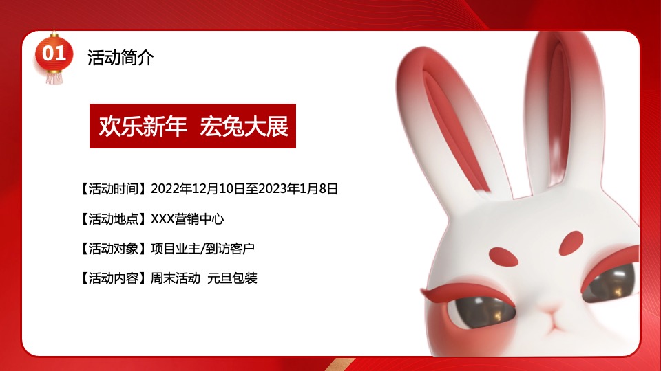 地产项目冬季暖场及新年包装活动策划方案