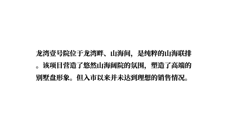龙湾壹号院年度推广策略提报 #山海# #联排# #加推#
