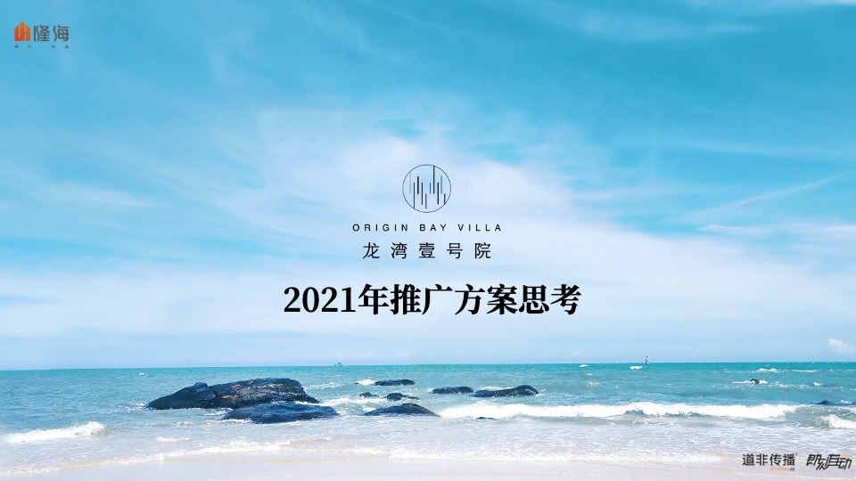 龙湾壹号院年度推广策略提报 #山海# #联排# #加推#