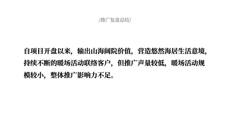 龙湾壹号院年度推广策略提报 #山海# #联排# #加推#