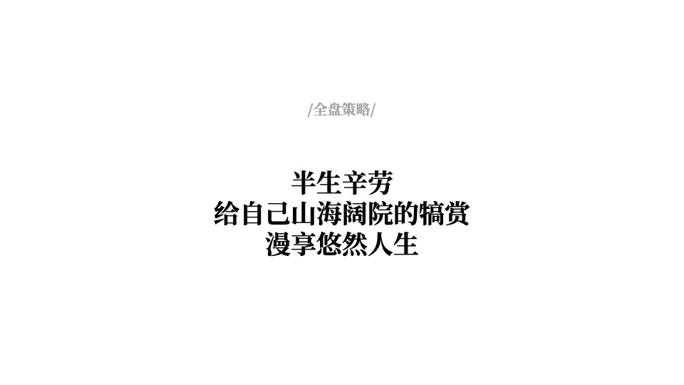 龙湾壹号院年度推广策略提报 #山海# #联排# #加推#