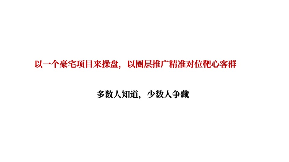 龙湾壹号院年度推广策略提报 #山海# #联排# #加推#