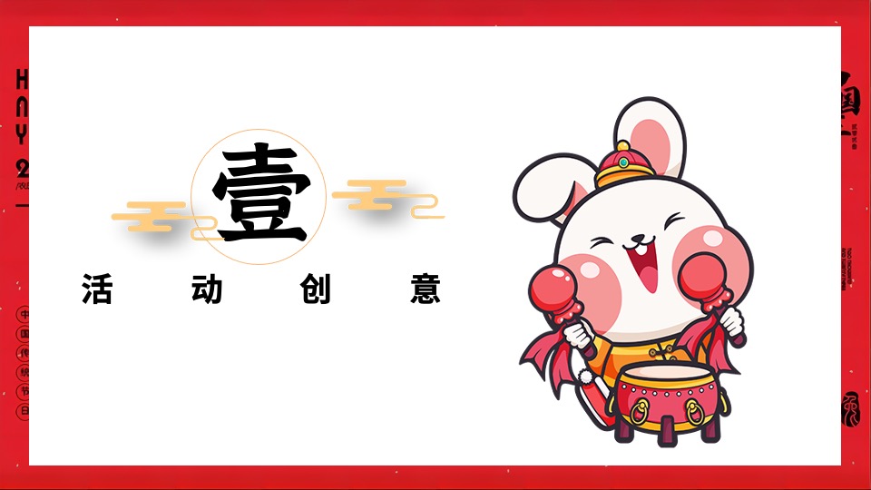 地产项目1月#扬眉兔气 喜迎新春#活动策划案