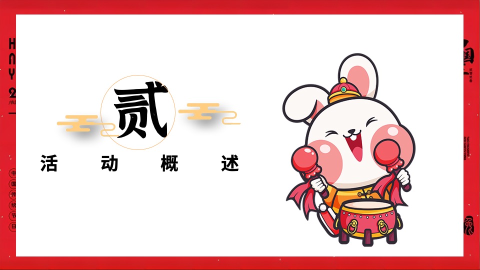 地产项目1月#扬眉兔气 喜迎新春#活动策划案