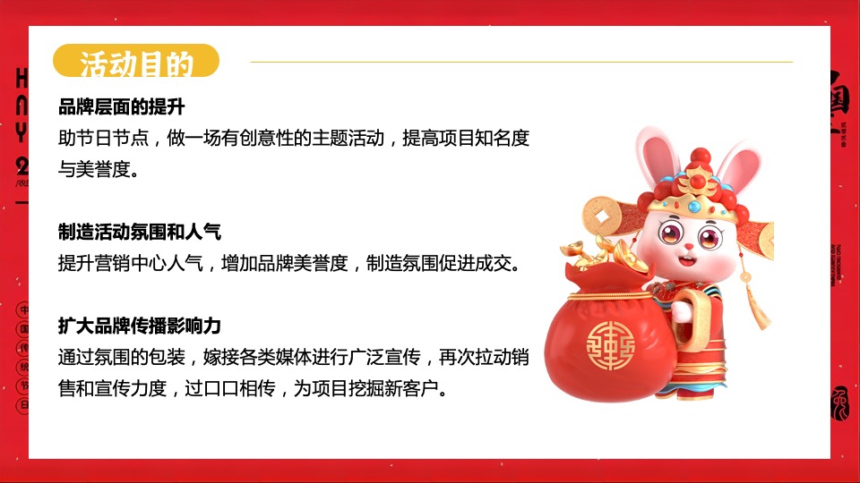 地产项目1月#扬眉兔气 喜迎新春#活动策划案