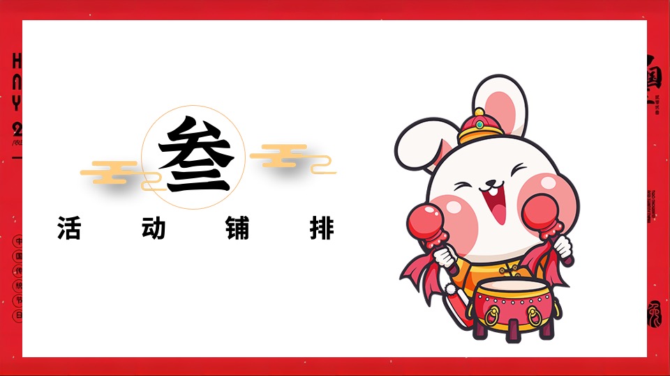 地产项目1月#扬眉兔气 喜迎新春#活动策划案