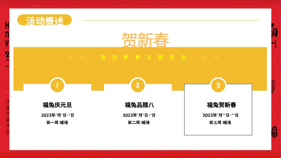地产项目1月#扬眉兔气 喜迎新春#活动策划案