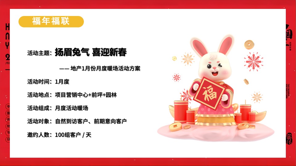 地产项目1月#扬眉兔气 喜迎新春#活动策划案
