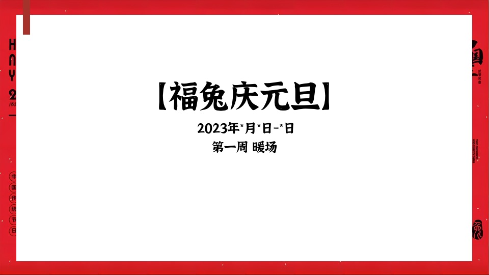 地产项目1月#扬眉兔气 喜迎新春#活动策划案