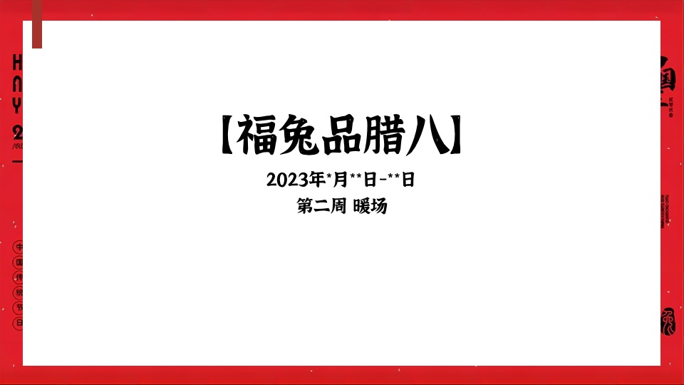 地产项目1月#扬眉兔气 喜迎新春#活动策划案