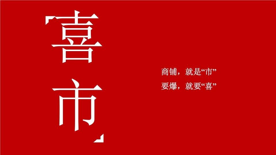 远洋风景喜市年度推广策略提报 #商铺# #洋房#