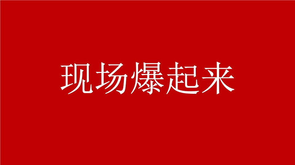 远洋风景喜市年度推广策略提报 #商铺# #洋房#