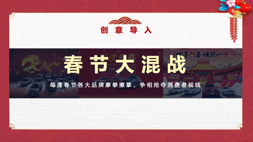 汽车品牌春节营销方案