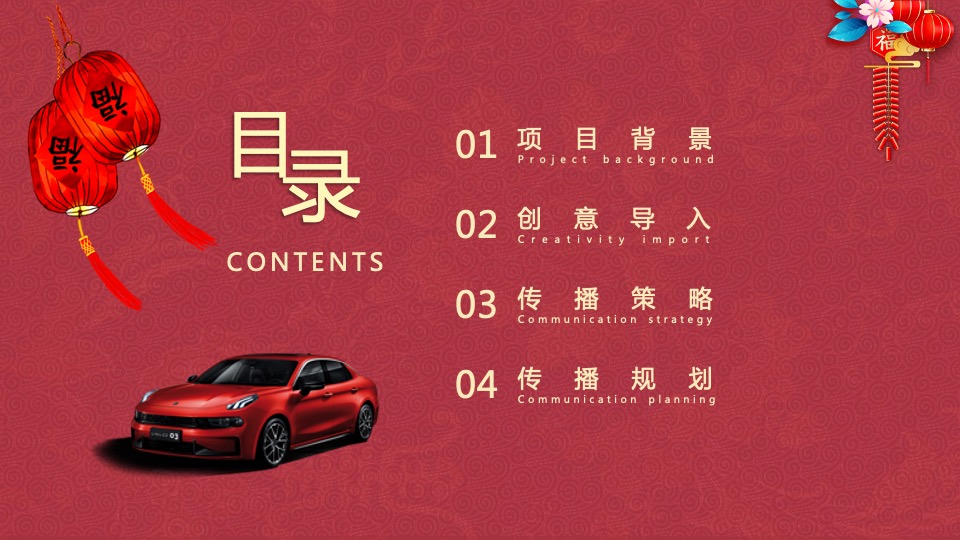 汽车品牌春节营销方案