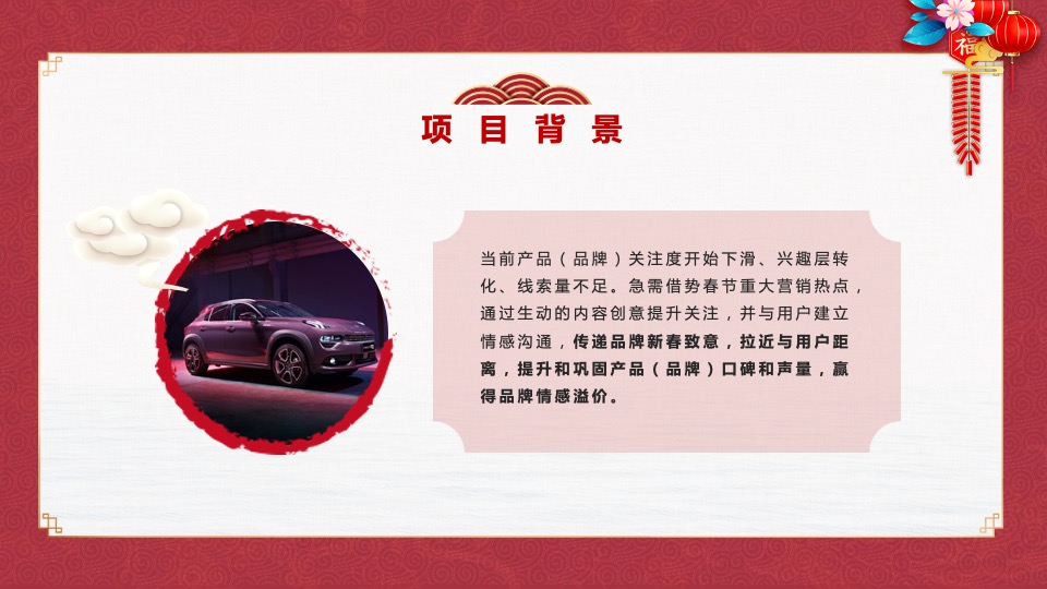 汽车品牌春节营销方案