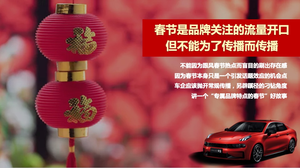 汽车品牌春节营销方案
