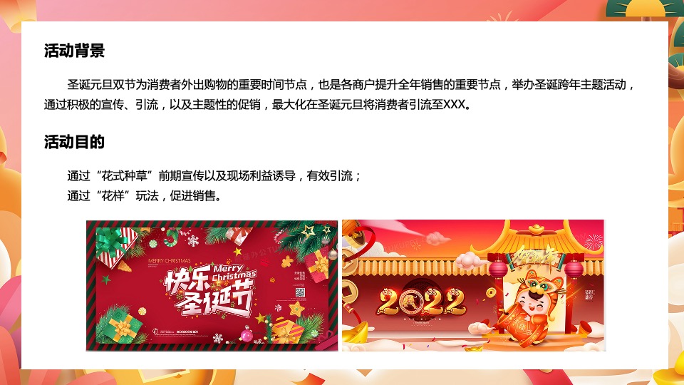 商业广场双旦系列（新年新花样主题）活动策划方案