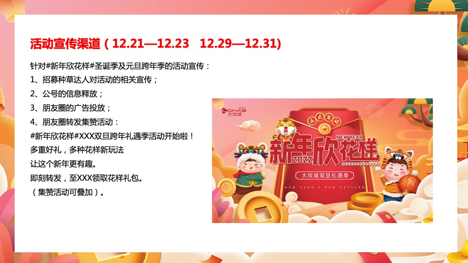 商业广场双旦系列（新年新花样主题）活动策划方案