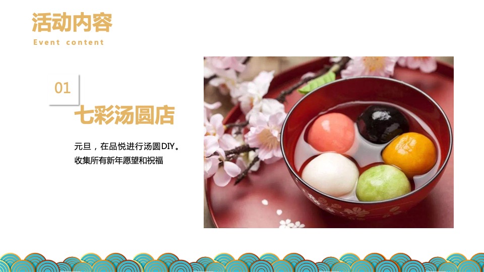 地产项目1-2月#浓情新春 共品悦色#活动策划案