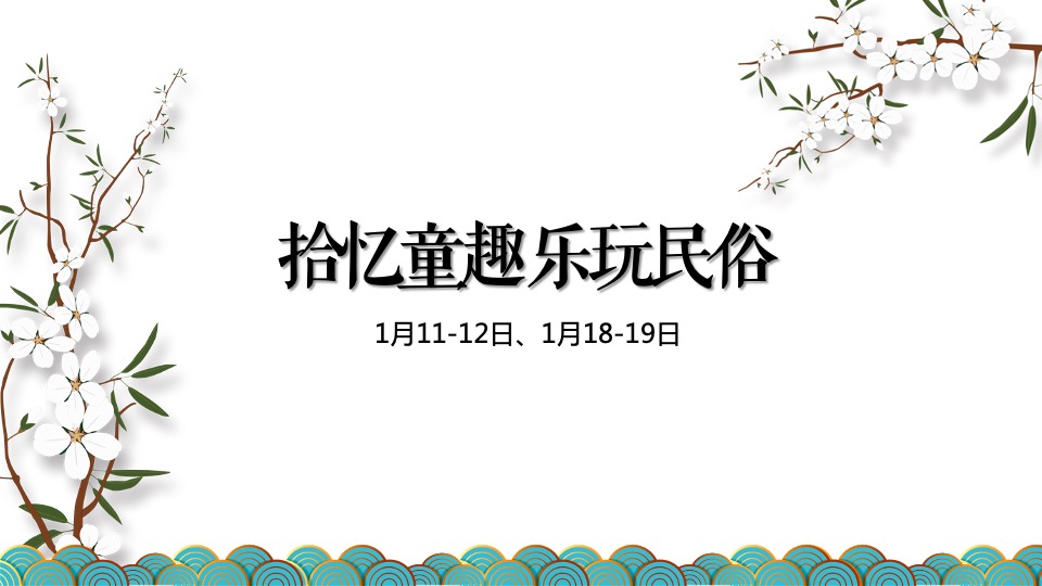 地产项目1-2月#浓情新春 共品悦色#活动策划案