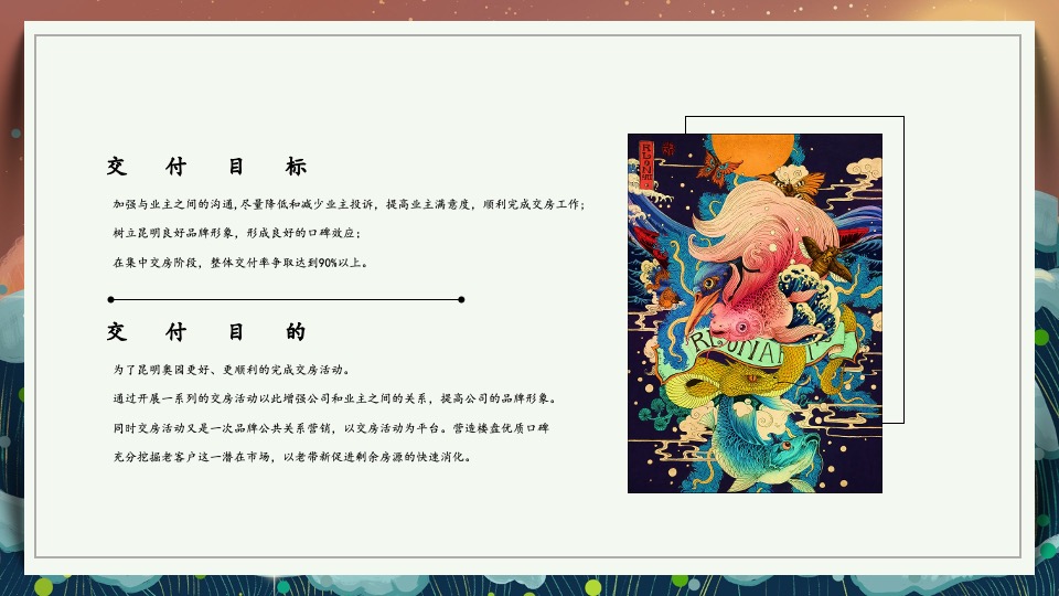 地产项目新年交付盛典（一座幸福城主题）活动策划方案