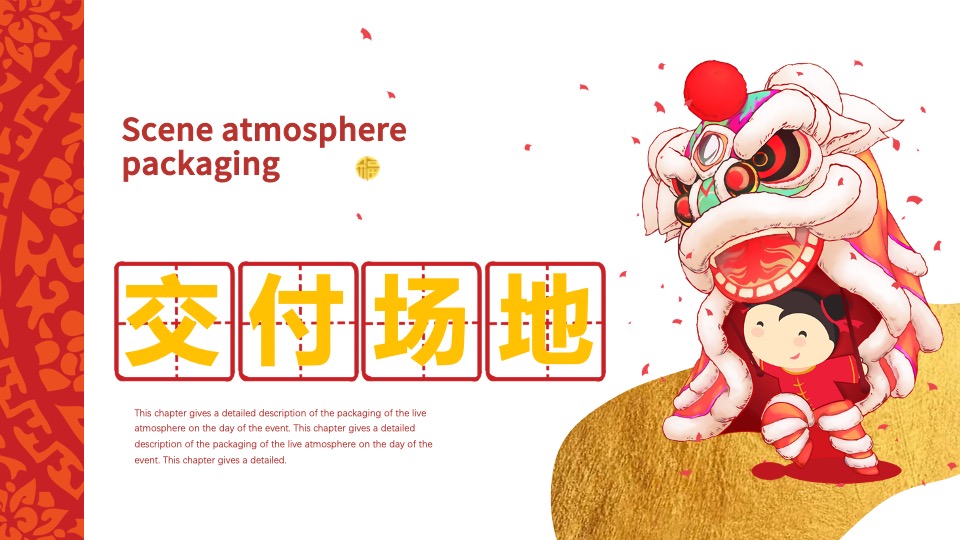 地产项目新年交付盛典（一座幸福城主题）活动策划方案