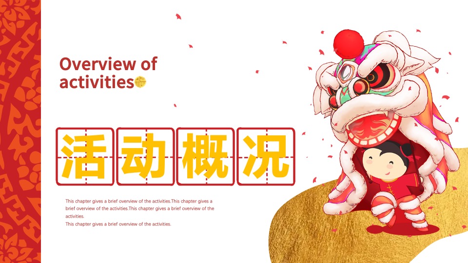 地产项目新年交付盛典（一座幸福城主题）活动策划方案