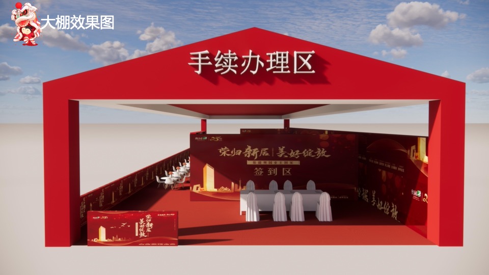 地产项目新年交付盛典（一座幸福城主题）活动策划方案