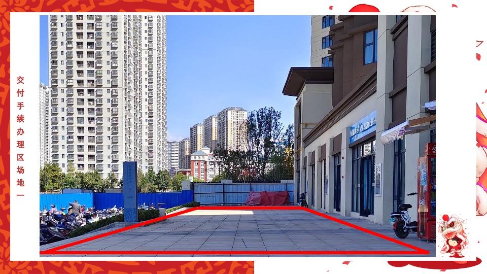 地产项目新年交付盛典（一座幸福城主题）活动策划方案