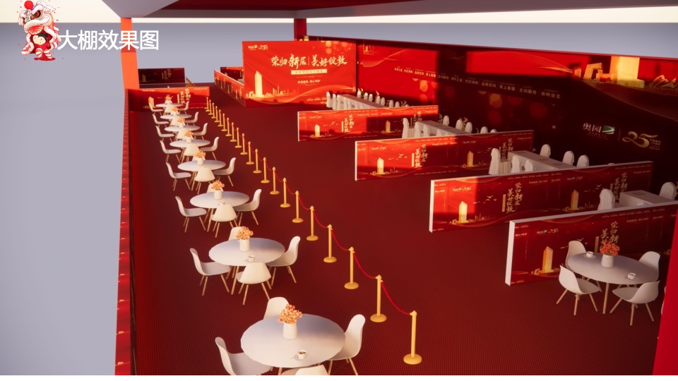 地产项目新年交付盛典（一座幸福城主题）活动策划方案