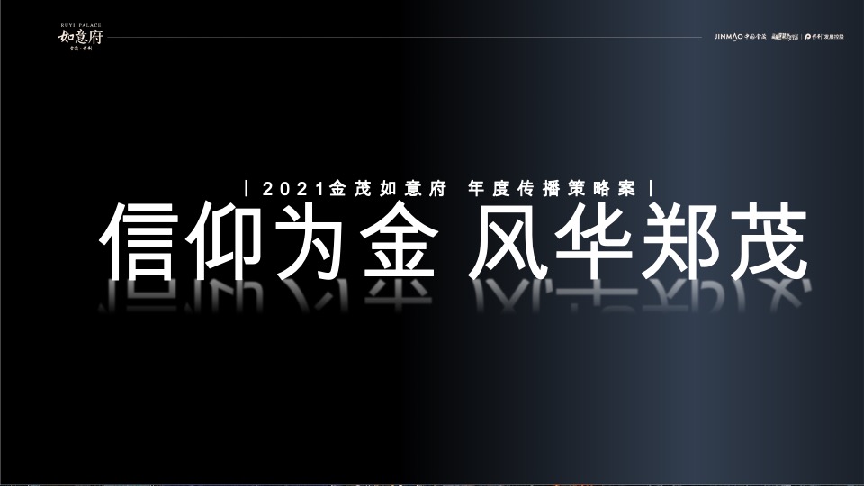 金茂·如意府年度推广策略提报 #科技住宅# #洋房#