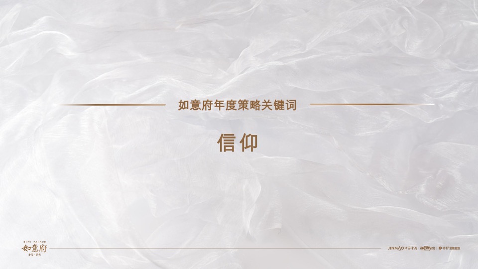 金茂·如意府年度推广策略提报 #科技住宅# #洋房#