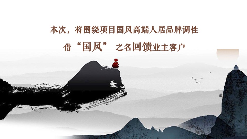 隆基泰和1月#中式国风#活动策划案