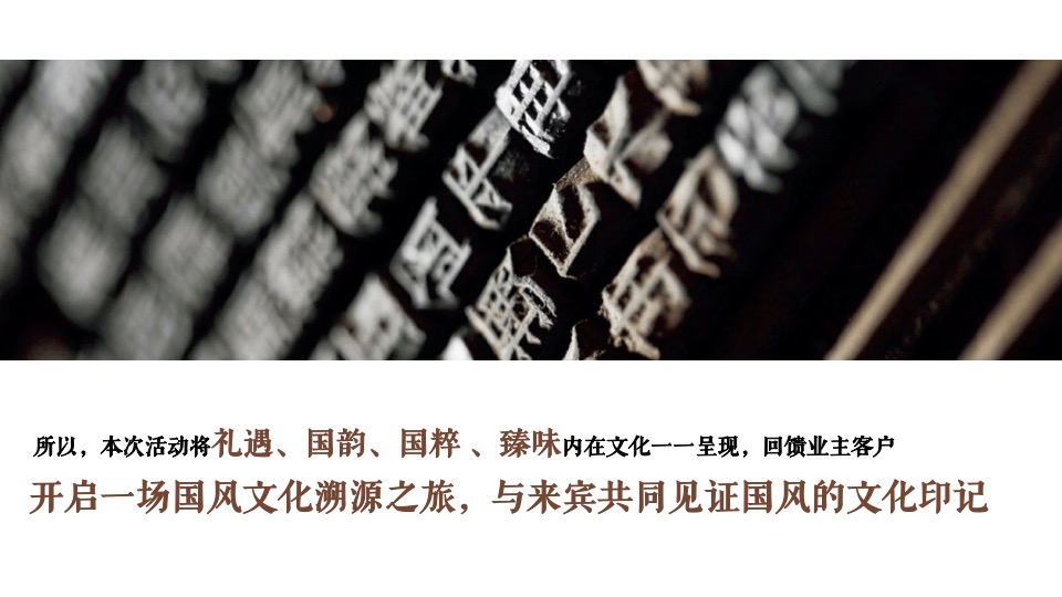 隆基泰和1月#中式国风#活动策划案