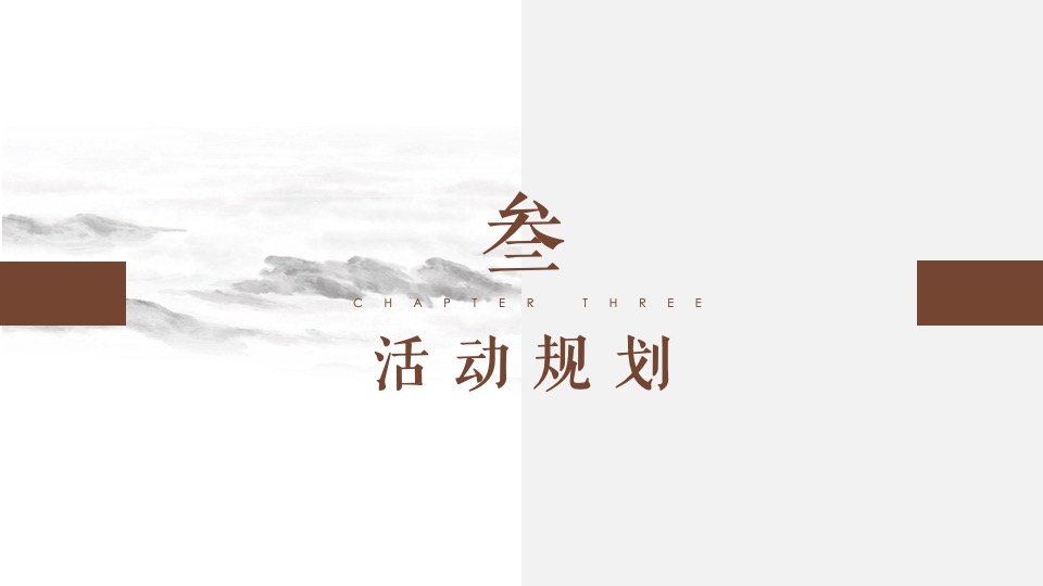 隆基泰和1月#中式国风#活动策划案