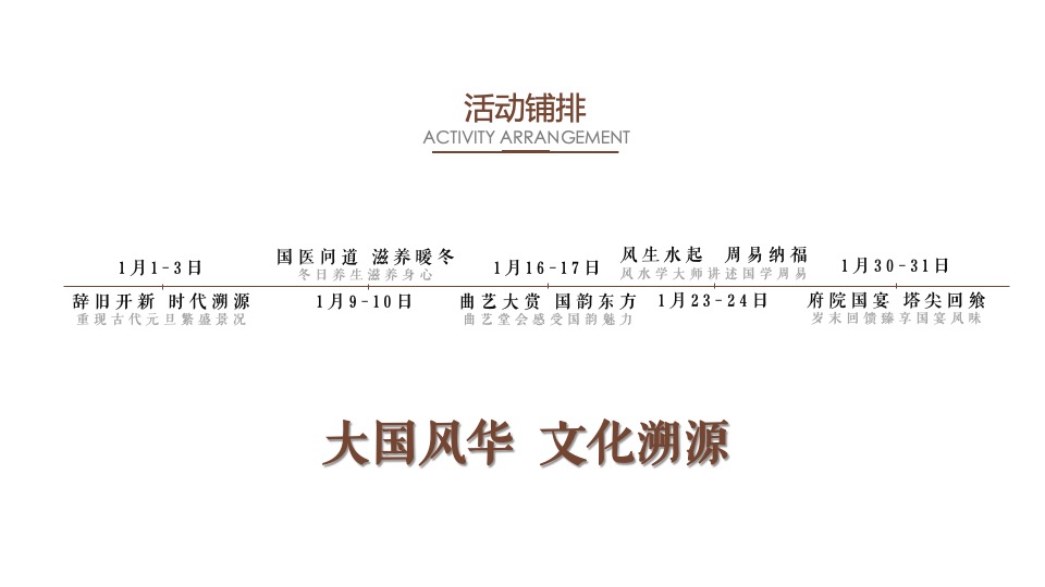 隆基泰和1月#中式国风#活动策划案