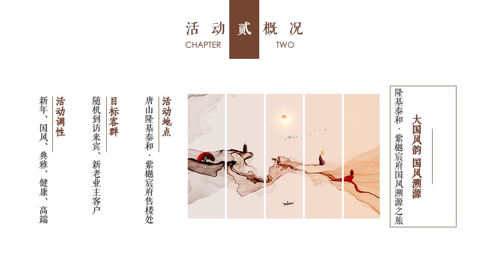 隆基泰和1月#中式国风#活动策划案