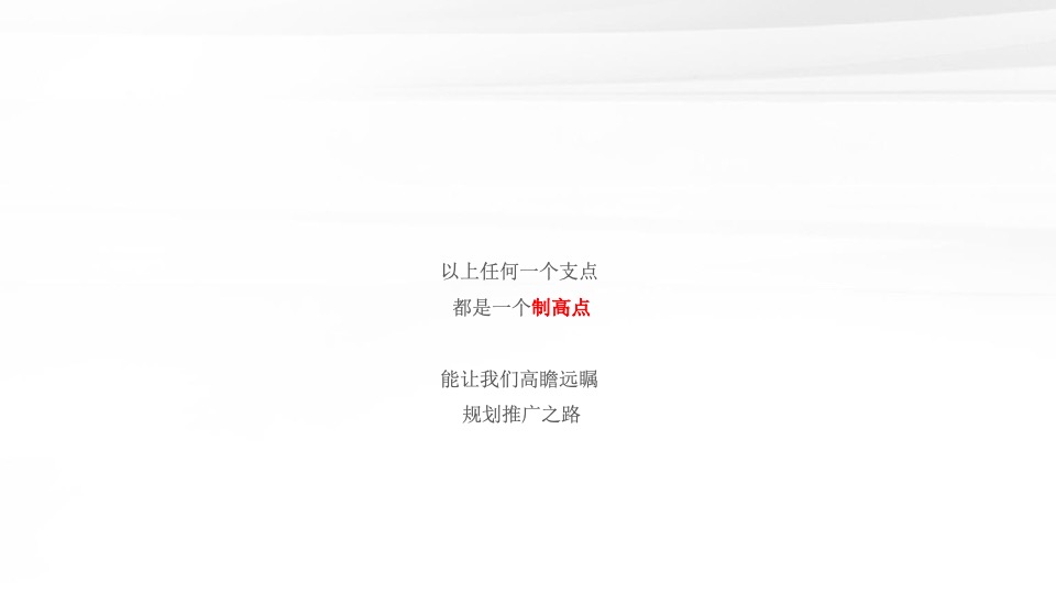 越秀·天悦江湾年度推广策略提报 #豪宅# #滨江#