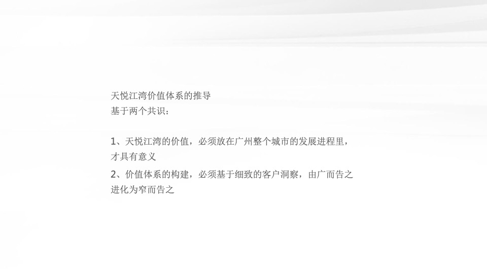 越秀·天悦江湾年度推广策略提报 #豪宅# #滨江#