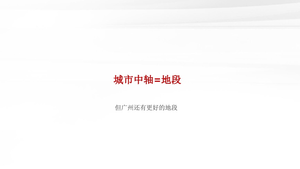 越秀·天悦江湾年度推广策略提报 #豪宅# #滨江#