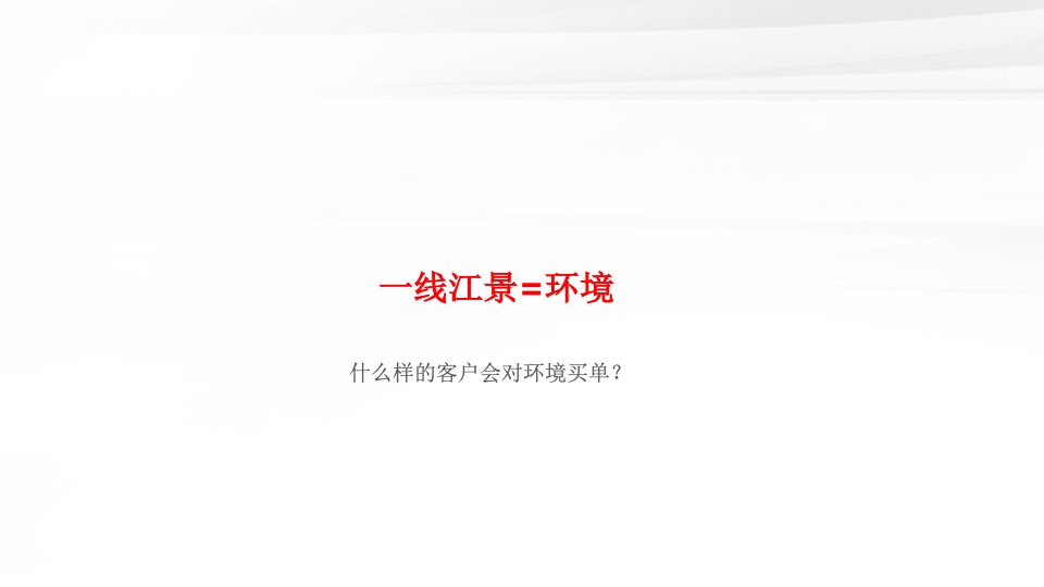 越秀·天悦江湾年度推广策略提报 #豪宅# #滨江#