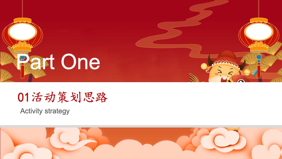 正荣府1月#国潮当红·乐新春#活动策划案