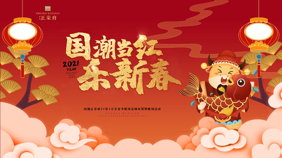 正荣府1月#国潮当红·乐新春#活动策划案