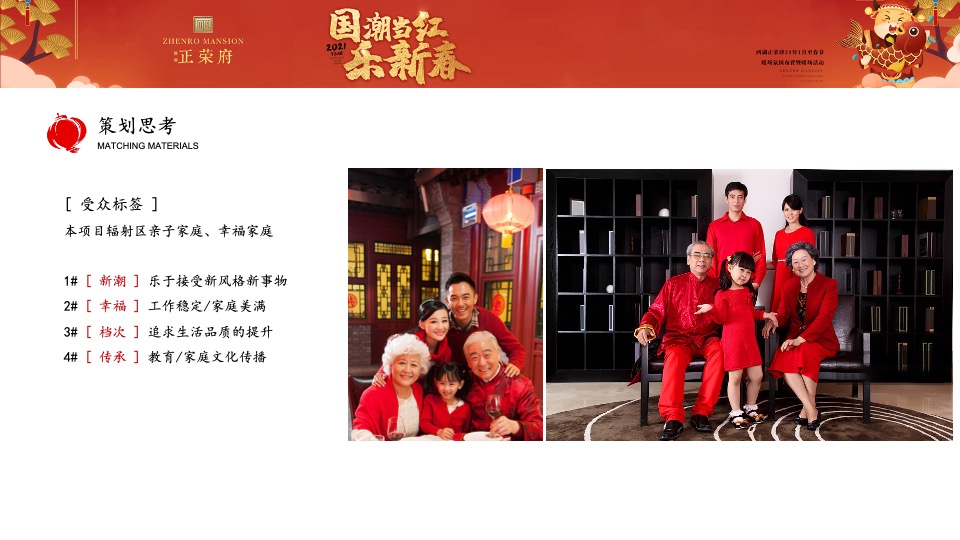 正荣府1月#国潮当红·乐新春#活动策划案