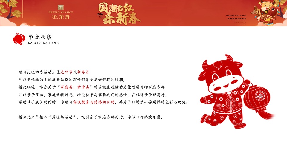 正荣府1月#国潮当红·乐新春#活动策划案