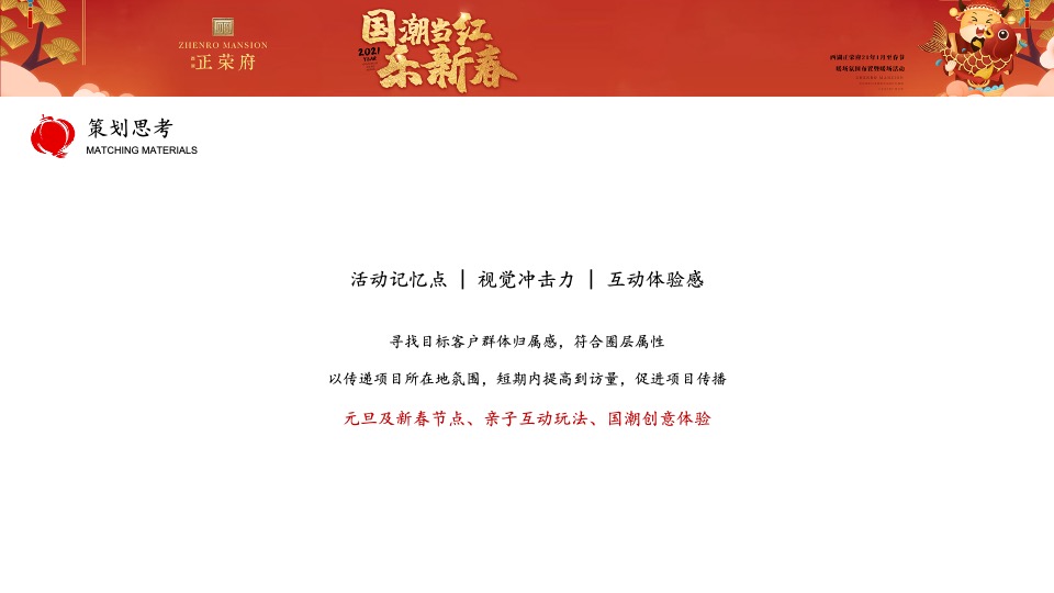 正荣府1月#国潮当红·乐新春#活动策划案