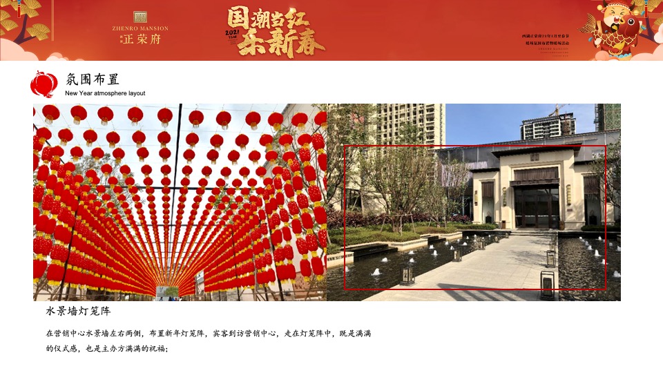 正荣府1月#国潮当红·乐新春#活动策划案