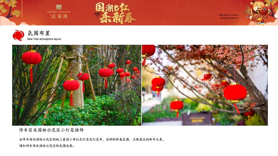 正荣府1月#国潮当红·乐新春#活动策划案