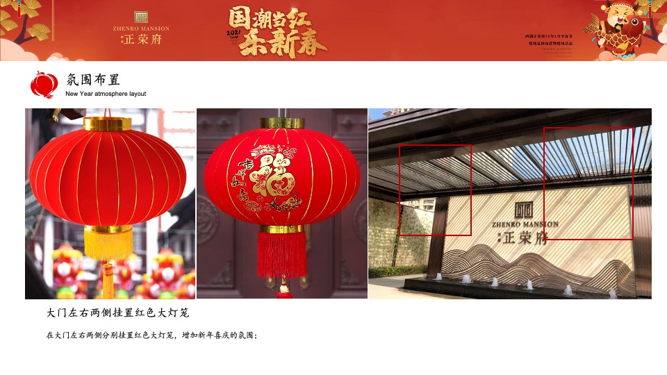 正荣府1月#国潮当红·乐新春#活动策划案