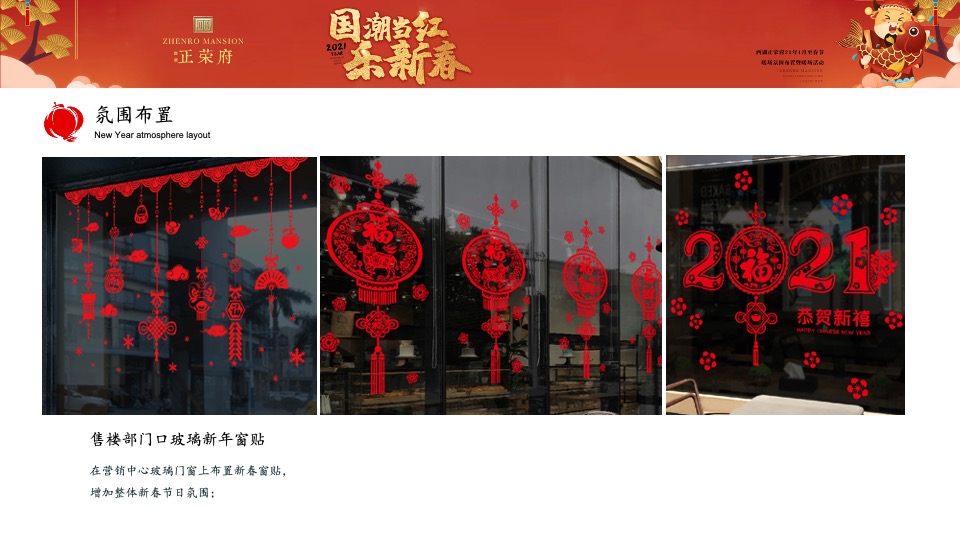 正荣府1月#国潮当红·乐新春#活动策划案